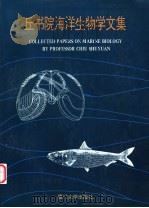 丘书院海洋生物学文集 1996 PDF电子版封面 7561512090 丘书院著