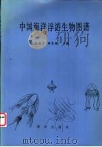 中国海洋浮游生物图谱 1993 PDF电子版封面 7502729623 束蕴芳,韩茂森主编