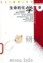 生命的化学 生命过程中重要化学问题研究 1998 PDF电子版封面 7535723454 唐有祺主编;来鲁华等编著