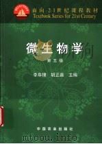 微生物学 1979 PDF电子版封面 7109064298 李阜棣,胡正嘉主编