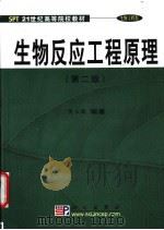 生物反应工程原理 1990 PDF电子版封面 7030107993 贾士儒编著