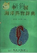 中国海洋药物辞典 1994 PDF电子版封面 7502702466 姜凤梧,张玉顺主编