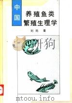 中国养殖鱼类繁殖生理学 1993 PDF电子版封面 7109025314 刘筠著