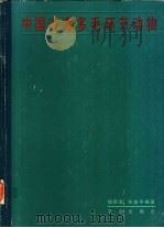 中国近海多毛环节动物 1988 PDF电子版封面 7109001350 杨德渐,孙瑞平编著