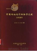 中国两栖爬行动物学文献 目录及索引 1994 PDF电子版封面 7561628714 赵尔宓,赵蕙编著