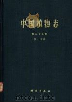 中国植物志 第65卷 第1分册 1982 PDF电子版封面 13031·1796 中国科学院中国植物志编辑委员会