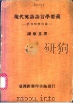 现代英语语言学要义 语言科学引论 1985 PDF电子版封面 谢康基(望保)著