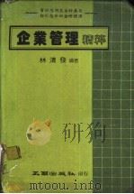 企业管理精粹 1983 PDF电子版封面 林清发编著