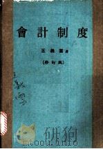 会计制度 1979 PDF电子版封面 王义云著