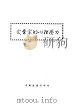 企业家的心理压力 1981 PDF电子版封面 许是祥译