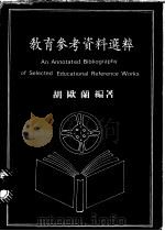 教育参考资料选粹 1980 PDF电子版封面 胡欧兰编著