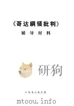 《哥达纲领批判》辅导材料（1972 PDF版）