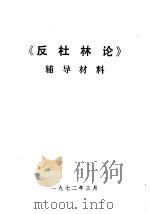 《反杜林论》辅导材料（1972 PDF版）
