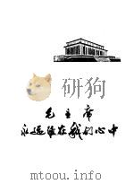 毛主席永远活在我们心中（1978 PDF版）