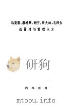 马克思、恩格斯、列宁、斯大林、毛泽东论管理与管理人才 PDF电子版封面