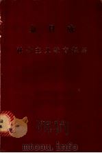 金日成社会主义教育提纲（1977 PDF版）