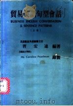 贸易英语句型会话 上 1989 PDF电子版封面 胥宏达编著