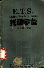 E·T·S·托福字汇（ PDF版）