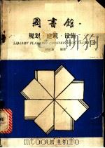 图书馆规划、建筑、设施 美国图书馆建筑介绍 1985 PDF电子版封面 林祖藻编译