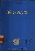 湖南概况（1984 PDF版）