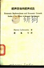 经济落后与经济成长 1970 PDF电子版封面 Harvey Leibenstein原著;赵凤培译