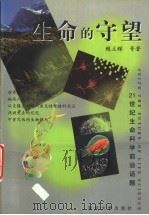 生命的守望 1999 PDF电子版封面 7309022610 赖立辉等著