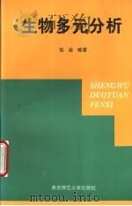 生物多元分析 1999 PDF电子版封面 7562120420 张焱编著