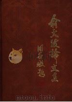 俞大绂论文集 1990 PDF电子版封面 7810021850 俞大绂著;俞大绂论文集编委会编