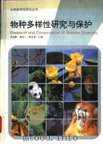 物种多样性研究与保护 1998 PDF电子版封面 7534107911 宋延龄等主编