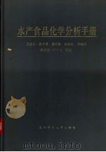 水产食品化学分析手册   1993  PDF电子版封面  7532328252  万建荣，洪玉菁等编译 
