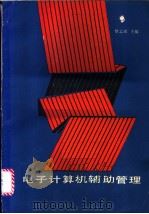 电子计算机辅助管理 1988 PDF电子版封面 7560901212 黎志成主编