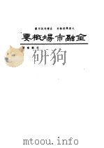 金融市场概要 1986 PDF电子版封面 何显重著
