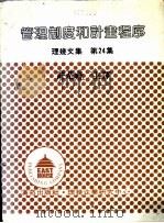 理几文集 第24集 管理制度和计划程序 1981 PDF电子版封面 许是祥译
