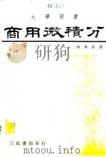 商用微积分 1980 PDF电子版封面 何典恭编著