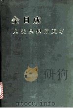 金日成人类思想天才 1978 PDF电子版封面 (朝)金日成著