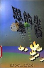 生物的思维   1999  PDF电子版封面  7801198018  郝瑞，陈慧都著 