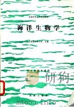 海洋生物学 1992 PDF电子版封面 7109021300 山东省水产学校主编