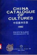 中国菌种目录 1992 1992 PDF电子版封面 7111034120 中国微生物菌种保藏管理委员会编著