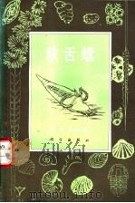 软舌螺   1995  PDF电子版封面  7030042964  钱逸，肖立功著 