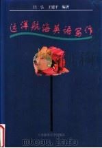 远洋航海英语写作 1996 PDF电子版封面 7563208909 吕弘,王建平编著