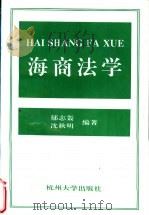 海商法学 1996 PDF电子版封面 7810356992 郁志轰,沈秋明编著