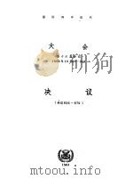 国际海事组织第十六届会议大会决议  决议636-679（ PDF版）
