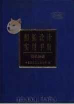 船舶设计实用手册  轮机分册   1999  PDF电子版封面  7118021547  中国船舶工业总公司编 
