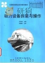 动力设备拆装与操作 1999 PDF电子版封面 7563212744 吕凤明主编