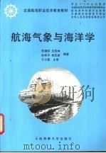 航海气象与海洋学 1999 PDF电子版封面 756321352X 朱谦阳等编著