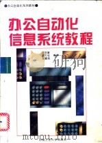 办公自动化信息系统教程 1996 PDF电子版封面 7810208772 赵显富等编著