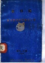 关于改进高等教育工作 1965年2月22日在高等教育省党 1974 PDF电子版封面 金日成著