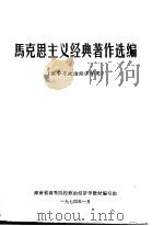 马克思主义经典著作选编 1974 PDF电子版封面 湖南省高等院校政治经济学教材编写组编