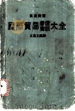英汉对照  国际贸易英文书信（ PDF版）