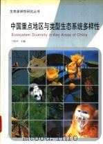 中国重点地区与类型生态系统多样性 1999 PDF电子版封面 7534112796 马克平主编